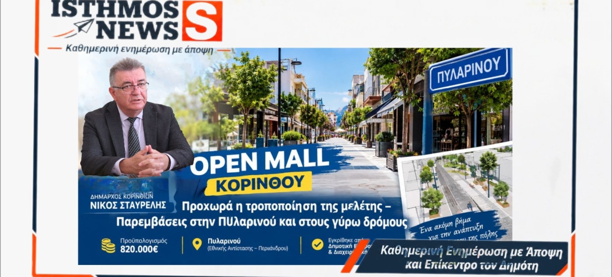 Open Mall Κορίνθου: Έργο 820.000€ στην Πυλαρινού – Νίκος Σταυρέλης